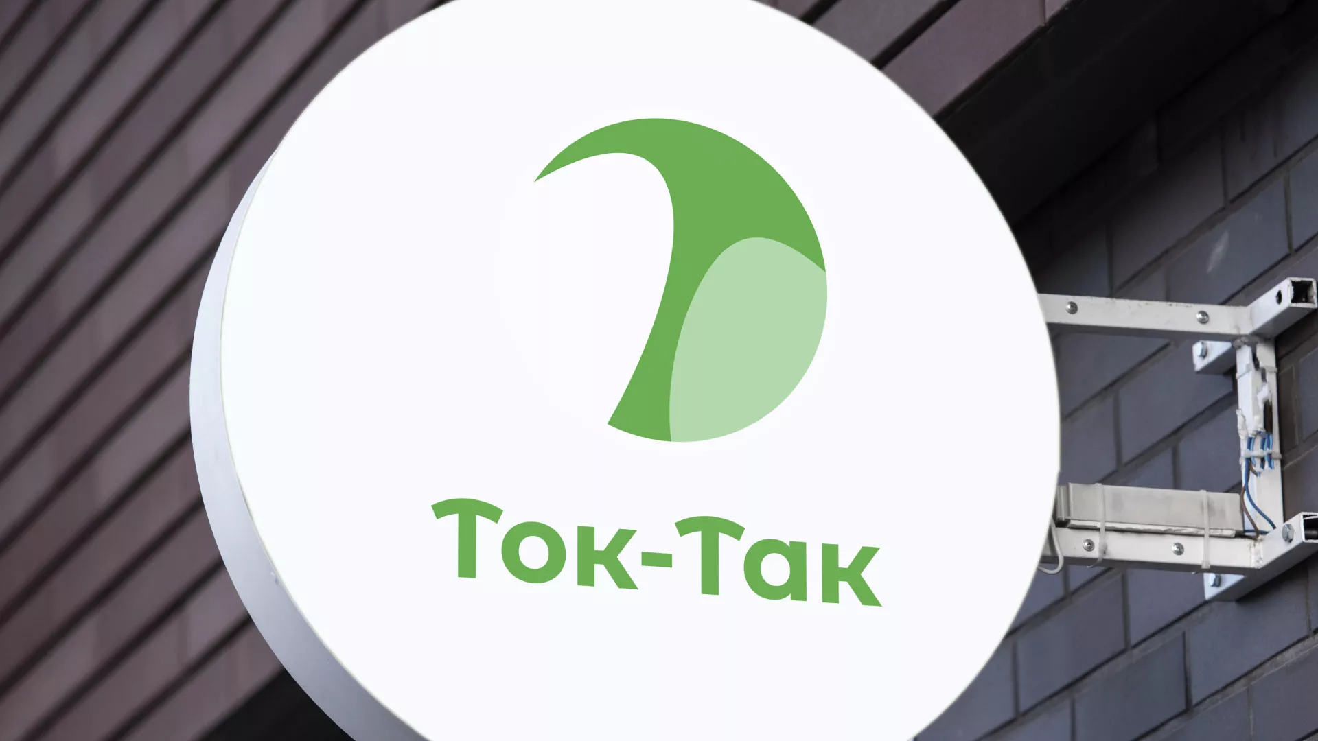 Разработка логотипа аутсорсинговой компании «Ток-Так» в Белинском